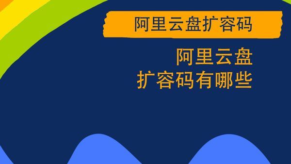 阿里云盘福利码4.20:4月20日700G福利码大全图片2